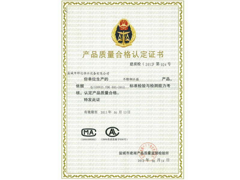 產(chǎn)品質(zhì)量合格認(rèn)定證書