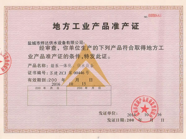 地方工業(yè)產(chǎn)品準(zhǔn)產(chǎn)證